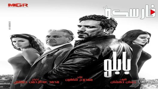 مسلسل بابلو الحلقة 29 التاسعة والعشرون كاملة – شاهد فور يو