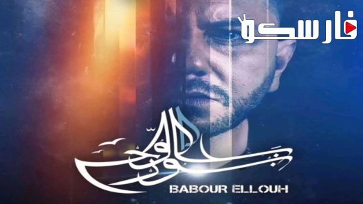 مسلسل بابور اللوح الحلقة 4 الرابعة كاملة – شاهد فور يو
