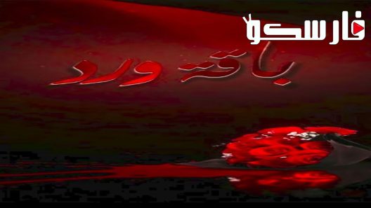 مسلسل باقة ورد الحلقة 4 الرابعة كاملة – شاهد فور يو