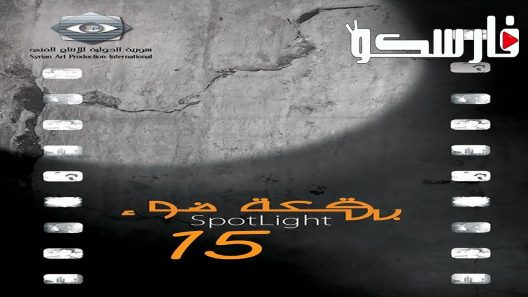 مسلسل بقعة ضوء الموسم الخامس عشر الحلقة 1 الاولى كاملة – شاهد فور يو