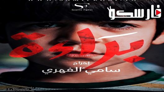 مسلسل براءة الحلقة 1 الاولى كاملة – شاهد فور يو