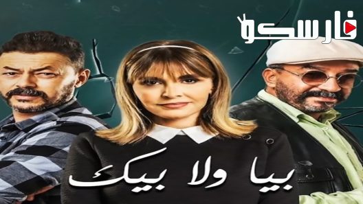 مسلسل بيا ولا بيك الحلقة 23 الثالثة والعشرون كاملة – شاهد فور يو