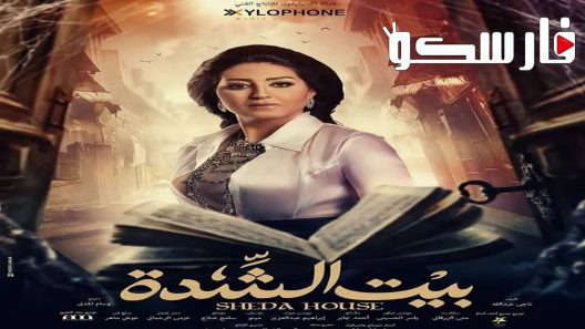 مسلسل بيت الشدة الحلقة 4 الرابعة كاملة – شاهد فور يو