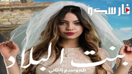 مسلسل بنت البلاد الموسم الثاني الحلقة 1 الاولى كاملة – شاهد فور يو