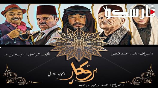 مسلسل بروكار الموسم الثاني الحلقة 31 الحادية والثلاثون كاملة – شاهد فور يو