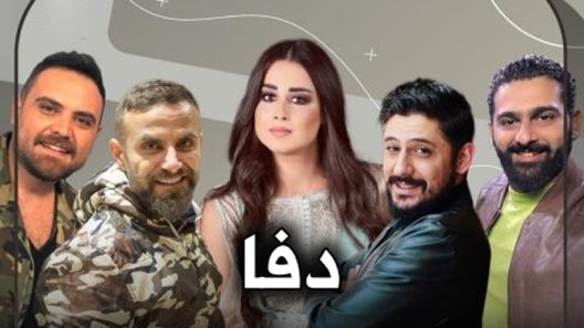 مسلسل دفا الحلقة 1 الاولى كاملة – شاهد فور يو