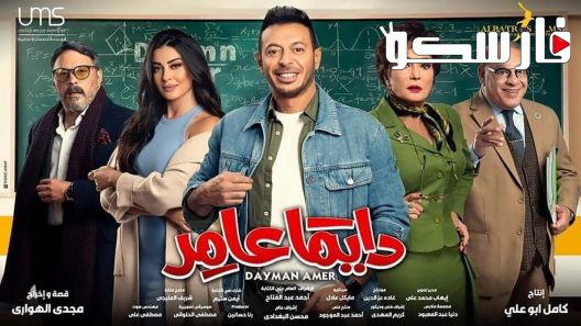 مسلسل دايما عامر الحلقة 18 الثامنة عشر كاملة – شاهد فور يو