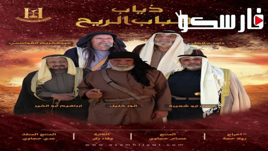 مسلسل ذياب هباب الريح الحلقة 30 الثلاثون والاخيرة كاملة – شاهد فور يو