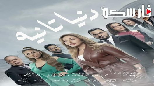 مسلسل دنيا تانية الحلقة 7 السابعة كاملة – شاهد فور يو
