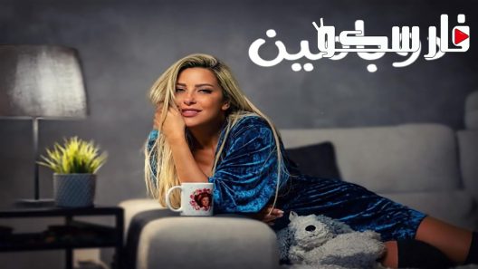 مسلسل دوبامين الحلقة 14 الرابعة عشر كاملة – شاهد فور يو