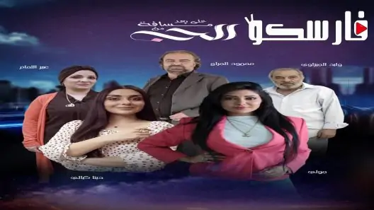مسلسل على بعد مسافة من الحب الحلقة 28 الثامنة والعشرون كاملة – شاهد فور يو
