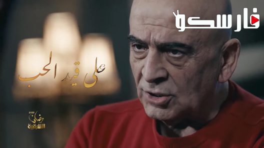 مسلسل على قيد الحب الحلقة 1 الاولى كاملة – شاهد فور يو