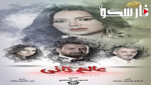 مسلسل عالم تاني الحلقة 44 الرابعة والاربعون كاملة – شاهد فور يو