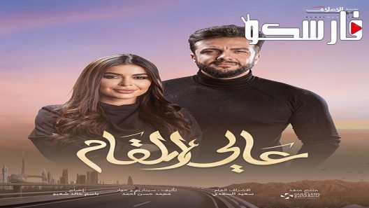 مسلسل عالي المقام الحلقة 17 السابعة عشر كاملة – شاهد فور يو