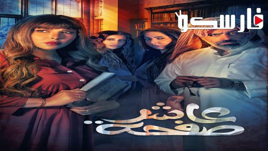 مسلسل عاشر صفحة الحلقة 29 التاسعة والعشرون كاملة – شاهد فور يو