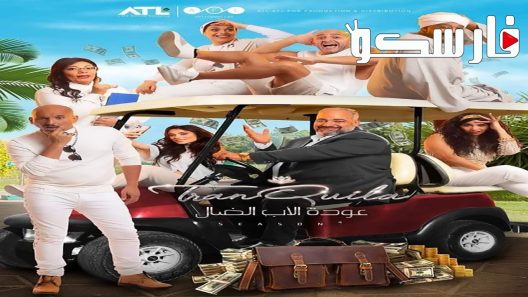 مسلسل عودة الاب الضال الحلقة 1 الاولى كاملة – شاهد فور يو