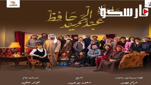 مسلسل عائلة عبدالحميد حافظ الحلقة 5 الخامسة كاملة – شاهد فور يو
