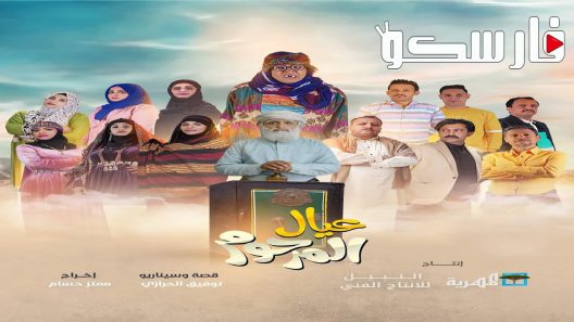 مسلسل عيال المرحوم الحلقة 19 التاسعة عشر كاملة – شاهد فور يو