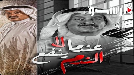 مسلسل عندما لا ينفع الندم الحلقة 1 الاولى كاملة – شاهد فور يو