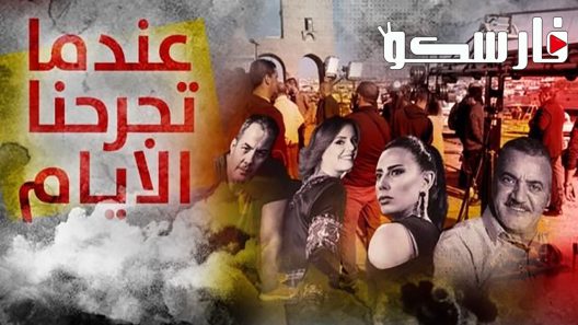 مسلسل عندما تجرحنا الايام الحلقة 27 السابعة والعشرون كاملة – شاهد فور يو