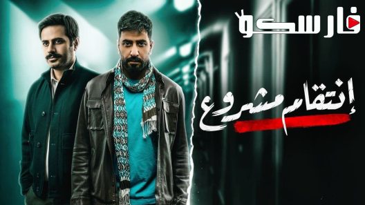 مسلسل انتقام مشروع الحلقة 24 الرابعة والعشرون كاملة – شاهد فور يو