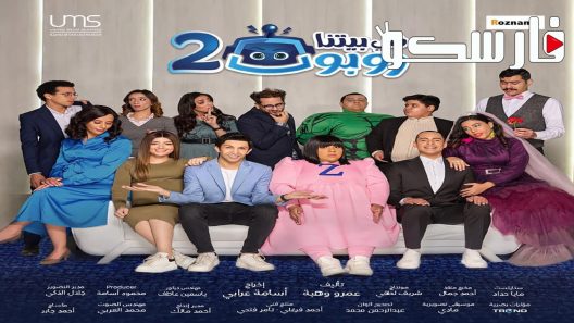 مسلسل في بيتنا روبوت الموسم الثاني الحلقة 27 السابعة والعشرون كاملة – شاهد فور يو