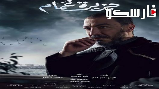 مسلسل جزيرة غمام الحلقة 29 التاسعة والعشرون كاملة – شاهد فور يو
