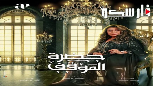 مسلسل حضرة الموقف الحلقة 14 الرابعة عشر كاملة – شاهد فور يو