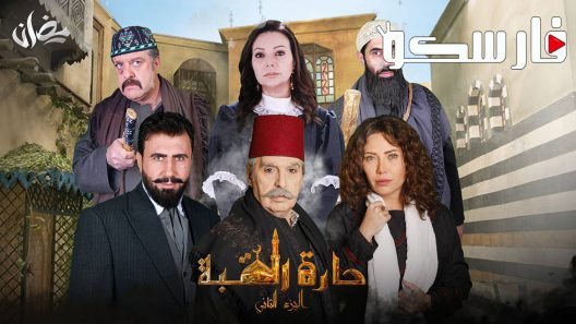 مسلسل حارة القبة الموسم الثاني الحلقة 1 الاولى كاملة – شاهد فور يو