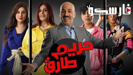 مسلسل حريم طارق الحلقة 4 الرابعة كاملة – شاهد فور يو