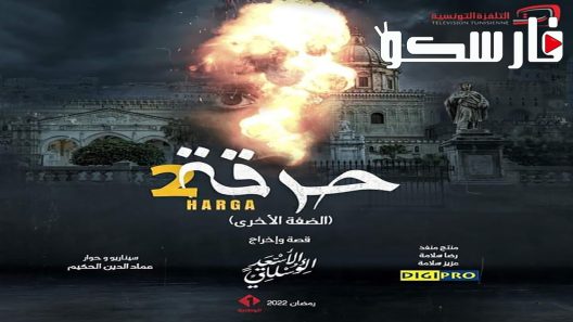 مسلسل حرقة الموسم الثاني الحلقة 1 الاولى كاملة – شاهد فور يو