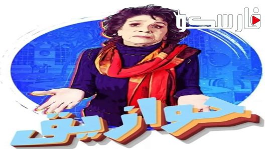 مسلسل حوازيق الحلقة 4 الرابعة كاملة – شاهد فور يو