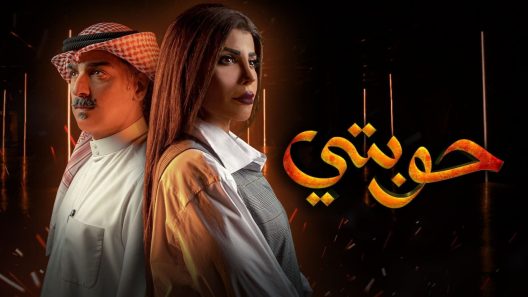 مسلسل حوبتي الحلقة 1 الاولى كاملة – شاهد فور يو