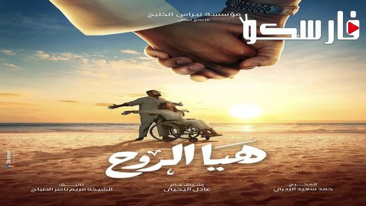 مسلسل هيا الروح الحلقة 26 السادسة والعشرون كاملة – شاهد فور يو