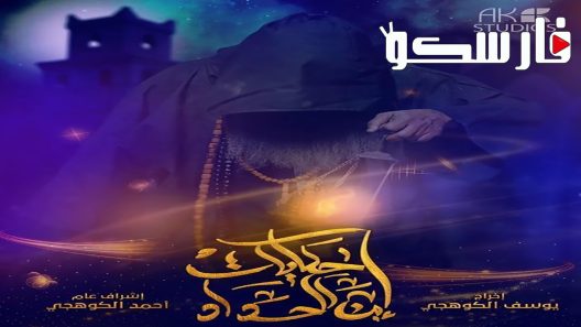 مسلسل حكايات ابن الحداد الموسم الثاني الحلقة 19 التاسعة عشر كاملة – شاهد فور يو