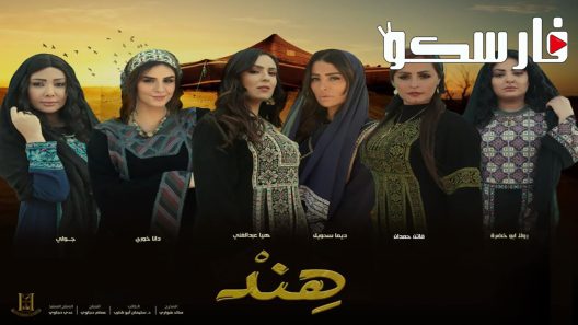 مسلسل هند الحلقة 19 التاسعة عشر كاملة – شاهد فور يو