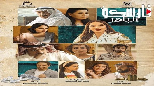 مسلسل حبي الباهر الحلقة 5 الخامسة كاملة – شاهد فور يو