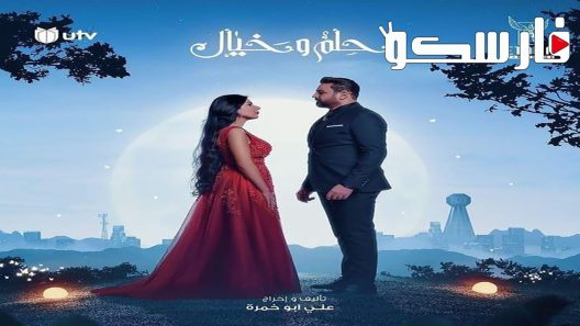 مسلسل حلم وخيال الحلقة 27 السابعة والعشرون كاملة – شاهد فور يو