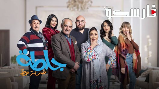 مسلسل جلطة الموسم الرابع الحلقة 9 التاسعة كاملة – شاهد فور يو