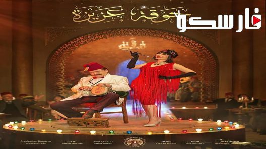 مسلسل جوقة عزيزة الحلقة 27 السابعة والعشرون كاملة – شاهد فور يو