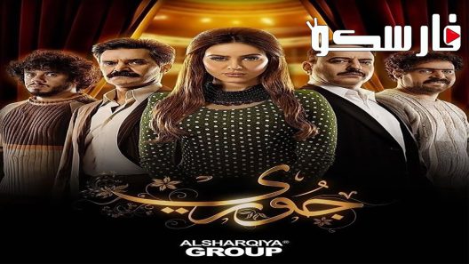 مسلسل جوري الحلقة 4 الرابعة كاملة – شاهد فور يو