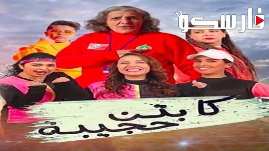 مسلسل كابتن حجيبة الحلقة 14 الرابعة عشر كاملة – شاهد فور يو