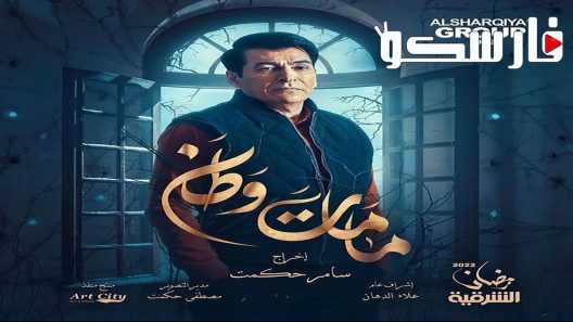 مسلسل كمامات وطن الموسم الثالث الحلقة 15 الخامسة عشر كاملة – شاهد فور يو