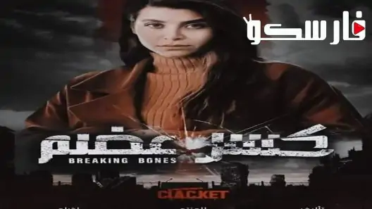 مسلسل كسر عظم الحلقة 12 الثانية عشر كاملة – شاهد فور يو