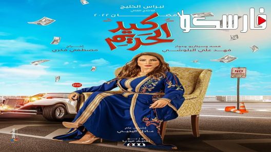 مسلسل كيد الحريم الحلقة 19 التاسعة عشر كاملة – شاهد فور يو