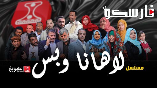 مسلسل لاهنا وبس الحلقة 2 الثانية كاملة – شاهد فور يو