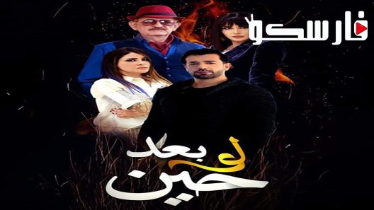 مسلسل لو بعد حين الحلقة 1 الاولى كاملة – شاهد فور يو