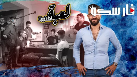 مسلسل لعبة خطيرة الحلقة 1 الاولى كاملة – شاهد فور يو