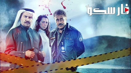 مسلسل لغز 1990 الحلقة 1 الاولى كاملة – شاهد فور يو