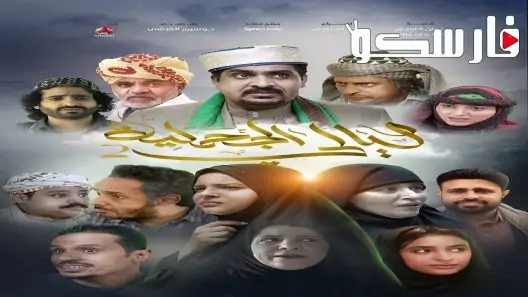 مسلسل ليالي الجحملية الموسم الثاني الحلقة 16 السادسة عشر كاملة – شاهد فور يو